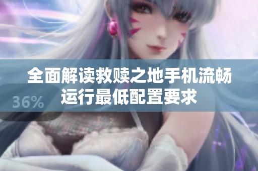 全面解读救赎之地手机流畅运行最低配置要求