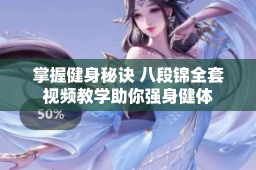 掌握健身秘诀 八段锦全套视频教学助你强身健体