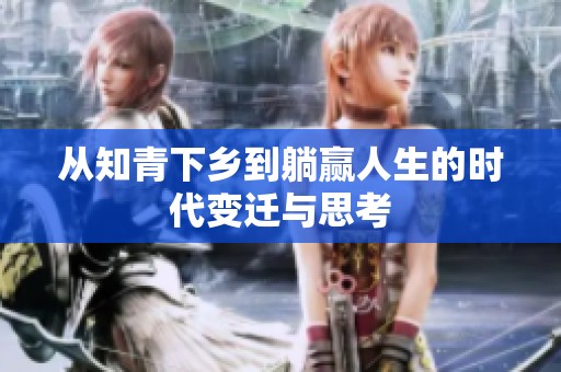 从知青下乡到躺赢人生的时代变迁与思考