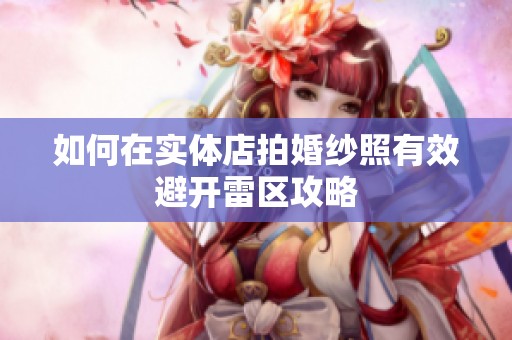 如何在实体店拍婚纱照有效避开雷区攻略