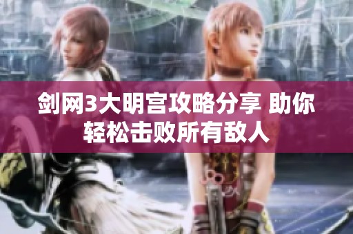剑网3大明宫攻略分享 助你轻松击败所有敌人