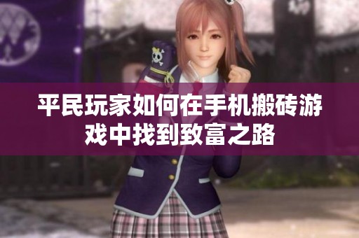 平民玩家如何在手机搬砖游戏中找到致富之路