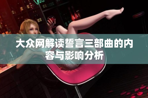 大众网解读誓言三部曲的内容与影响分析