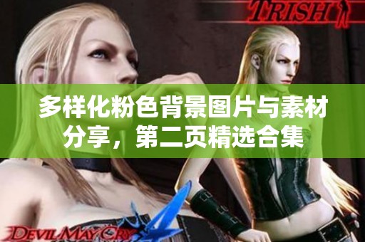 多样化粉色背景图片与素材分享，第二页精选合集