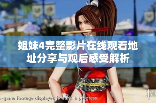 姐妹4完整影片在线观看地址分享与观后感受解析