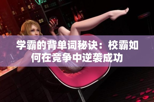 学霸的背单词秘诀：校霸如何在竞争中逆袭成功