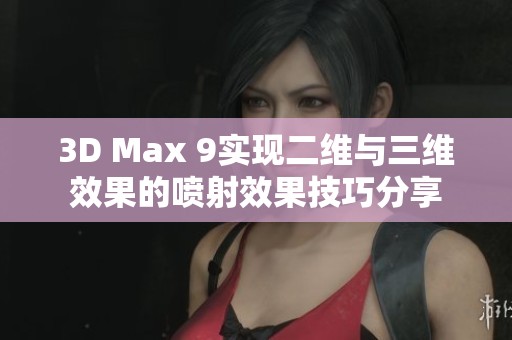 3D Max 9实现二维与三维效果的喷射效果技巧分享