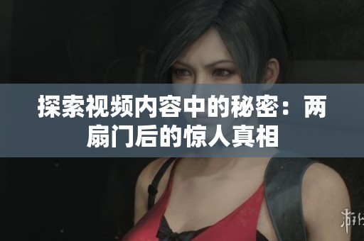 探索视频内容中的秘密：两扇门后的惊人真相
