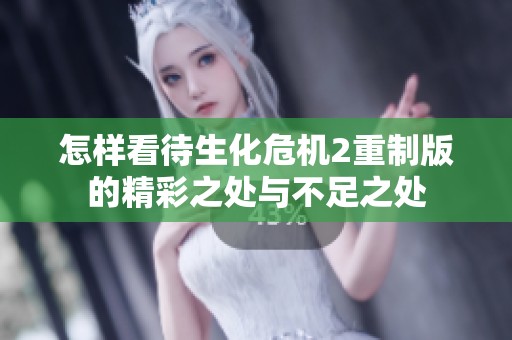 怎样看待生化危机2重制版的精彩之处与不足之处