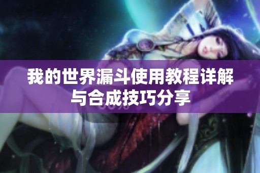 我的世界漏斗使用教程详解与合成技巧分享