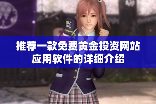 推荐一款免费黄金投资网站应用软件的详细介绍