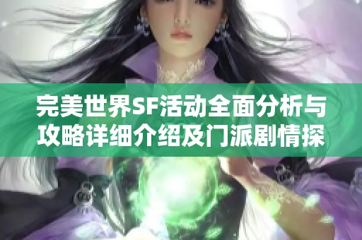 完美世界SF活动全面分析与攻略详细介绍及门派剧情探秘