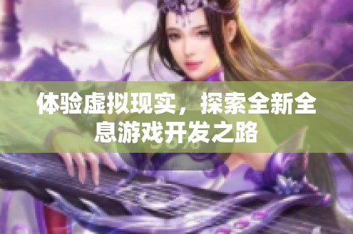 体验虚拟现实，探索全新全息游戏开发之路