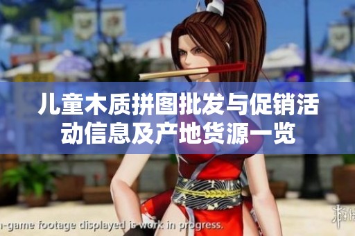 儿童木质拼图批发与促销活动信息及产地货源一览