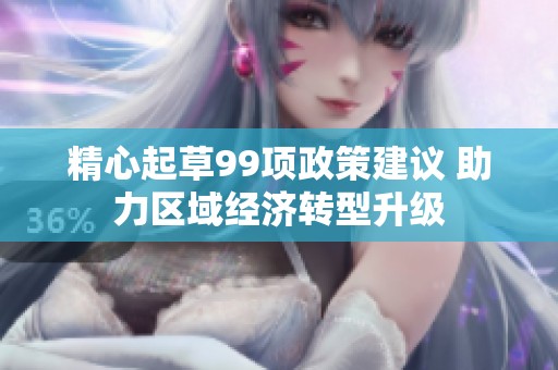 精心起草99项政策建议 助力区域经济转型升级