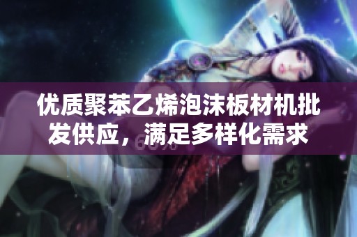优质聚苯乙烯泡沫板材机批发供应，满足多样化需求