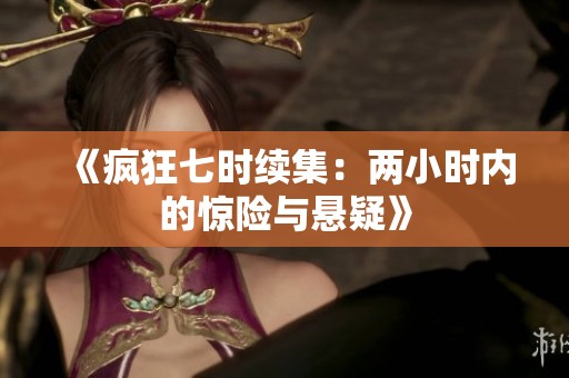《疯狂七时续集：两小时内的惊险与悬疑》