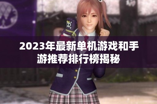 2023年最新单机游戏和手游推荐排行榜揭秘