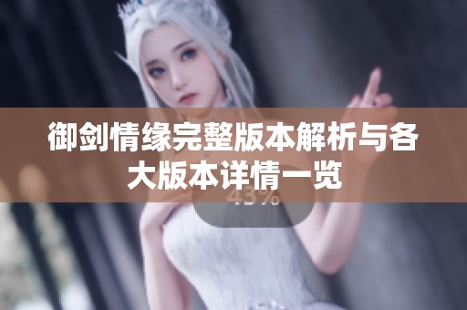 御剑情缘完整版本解析与各大版本详情一览
