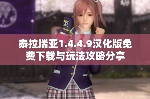 泰拉瑞亚1.4.4.9汉化版免费下载与玩法攻略分享