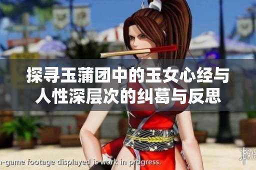 探寻玉蒲团中的玉女心经与人性深层次的纠葛与反思
