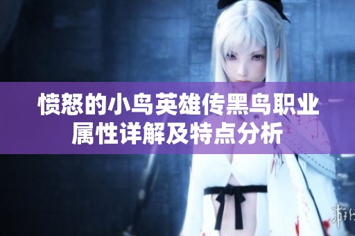 愤怒的小鸟英雄传黑鸟职业属性详解及特点分析
