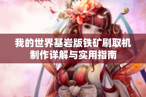 我的世界基岩版铁矿刷取机制作详解与实用指南