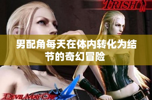 男配角每天在体内转化为结节的奇幻冒险 