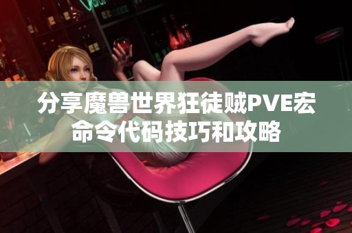 分享魔兽世界狂徒贼PVE宏命令代码技巧和攻略