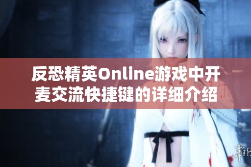 反恐精英Online游戏中开麦交流快捷键的详细介绍