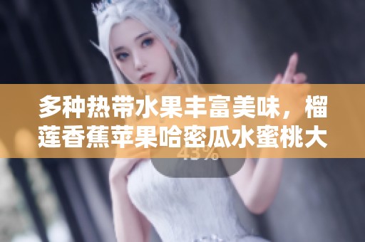 多种热带水果丰富美味，榴莲香蕉苹果哈密瓜水蜜桃大推荐