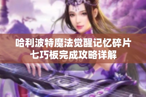 哈利波特魔法觉醒记忆碎片七巧板完成攻略详解