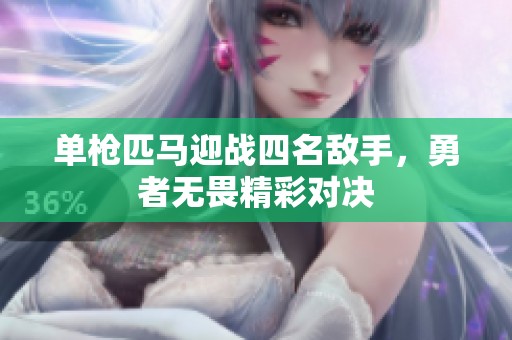 单枪匹马迎战四名敌手，勇者无畏精彩对决