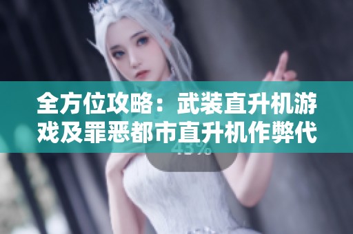 全方位攻略：武装直升机游戏及罪恶都市直升机作弊代码大全