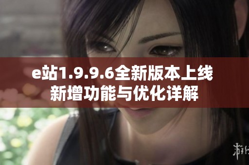 e站1.9.9.6全新版本上线 新增功能与优化详解