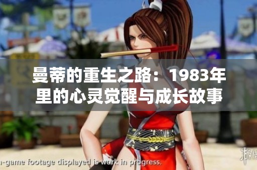 曼蒂的重生之路：1983年里的心灵觉醒与成长故事