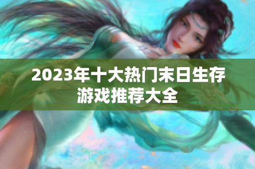 2023年十大热门末日生存游戏推荐大全