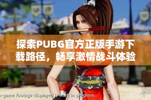 探索PUBG官方正版手游下载路径，畅享激情战斗体验