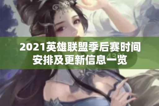 2021英雄联盟季后赛时间安排及更新信息一览