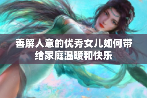 善解人意的优秀女儿如何带给家庭温暖和快乐