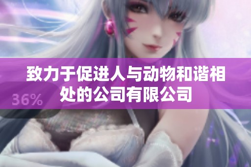 致力于促进人与动物和谐相处的公司有限公司