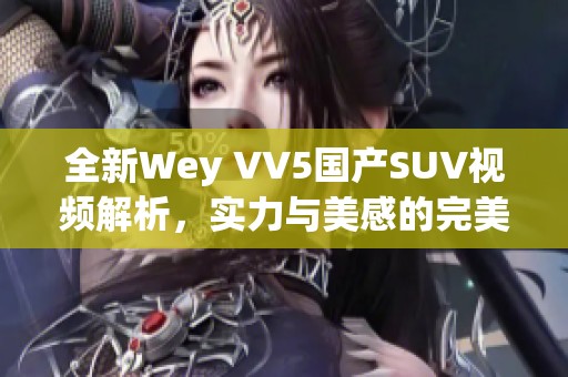 全新Wey VV5国产SUV视频解析，实力与美感的完美结合