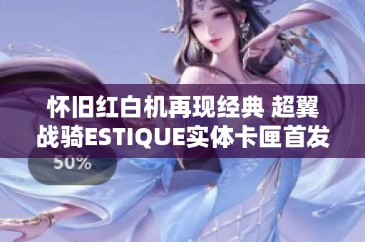 怀旧红白机再现经典 超翼战骑ESTIQUE实体卡匣首发发布