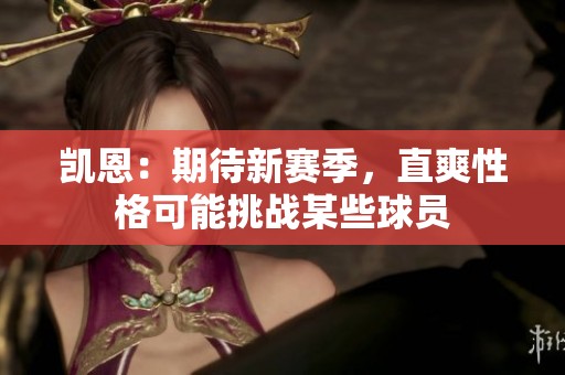 凯恩：期待新赛季，直爽性格可能挑战某些球员