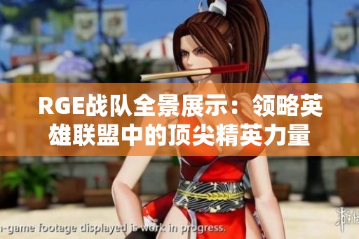 RGE战队全景展示：领略英雄联盟中的顶尖精英力量