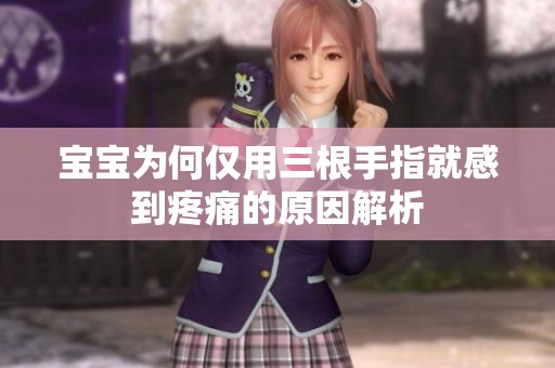 宝宝为何仅用三根手指就感到疼痛的原因解析