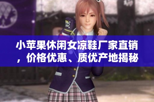 小苹果休闲女凉鞋厂家直销，价格优惠、质优产地揭秘
