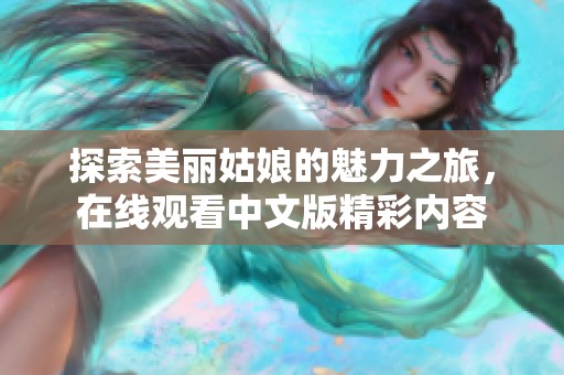 探索美丽姑娘的魅力之旅，在线观看中文版精彩内容