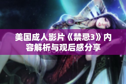 美国成人影片《禁忌3》内容解析与观后感分享