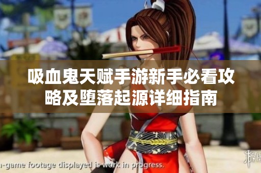 吸血鬼天赋手游新手必看攻略及堕落起源详细指南